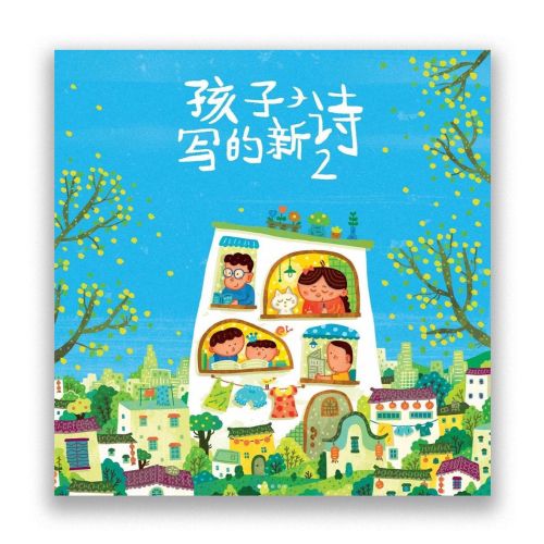 Children’s poetry collection cover published by Nanjing Media Group!