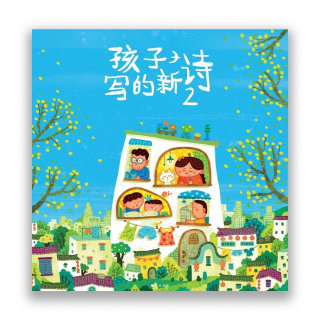 Couverture du recueil de poésie pour enfants publié par Nanjing Media Group !
