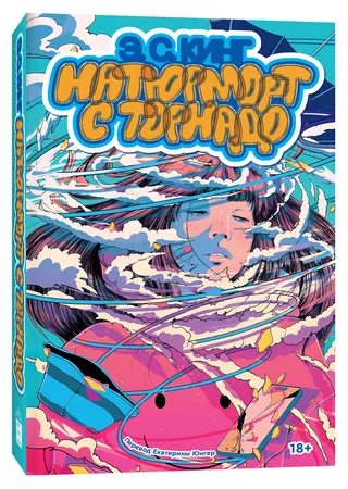 Russian book cover with colorful tornado and a woman's face illustration