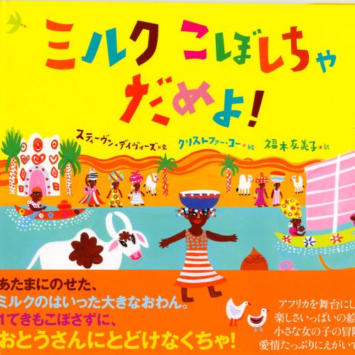 Don't Spill The Milk Japanese edition children's book
