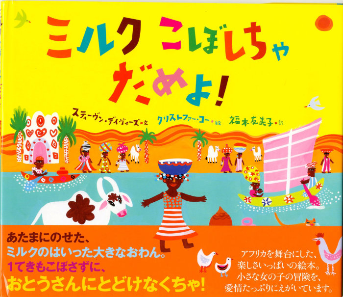 Don't Spill The Milk Japanese edition children's book