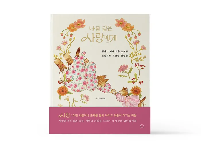 Book cover with floral cat illustrations and Korean text