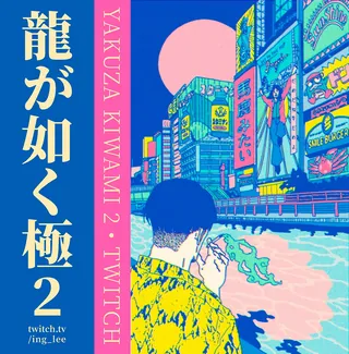 Bright illustration of Yakuza Kiwami 2 cityscape by Ing Lee