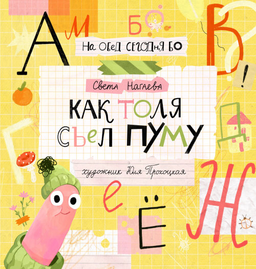 book cover, picture book, worm, letters, alphabet