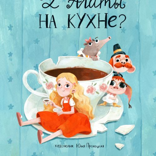 Julia Prokhotskaya Book Covers Illustrator from Russian Federation