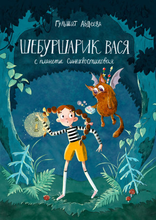 Russian folklore meets sci-fi: captivating kids' cover
