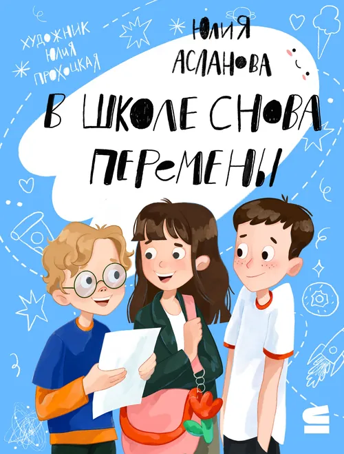 Book cover illustration with three children reading a paper by Julia Prokhotskaya