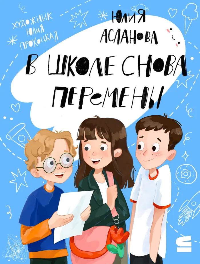 Book cover illustration with three children reading a paper by Julia Prokhotskaya