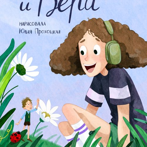 Illustration of a girl with headphones and a small boy with flowers