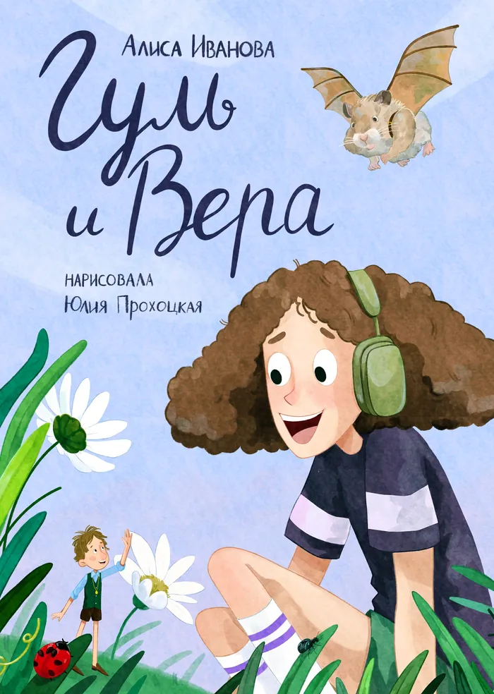 Illustration of a girl with headphones and a small boy with flowers