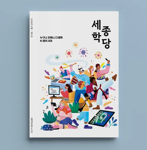 Cover illustration for Sejong Hakdang by Makoon featuring diverse characters learning Korean