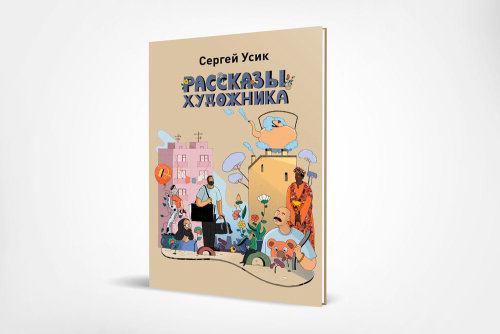 Cooperation work Maxim Usik Illustrated Fiction Book "Artist Novels"