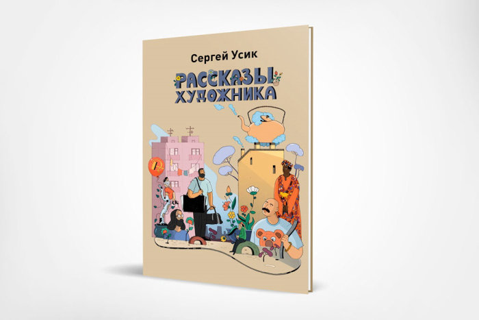 Travail de coopération Maxim Usik Illustrated Fiction Book &quot;Artist Novels&quot;