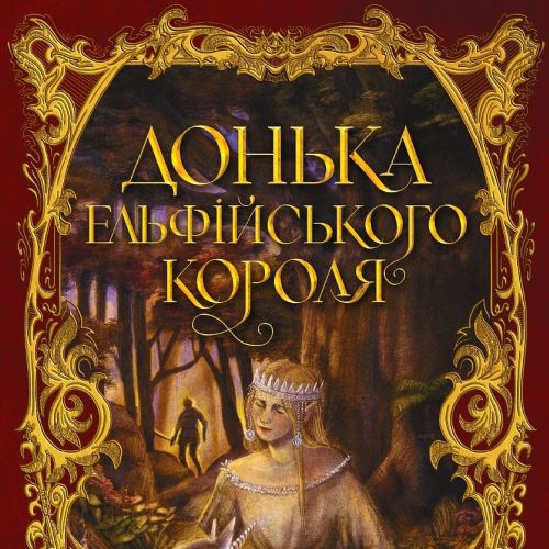 Misha Chernov's ornate cover for The King of Elfland's Daughter