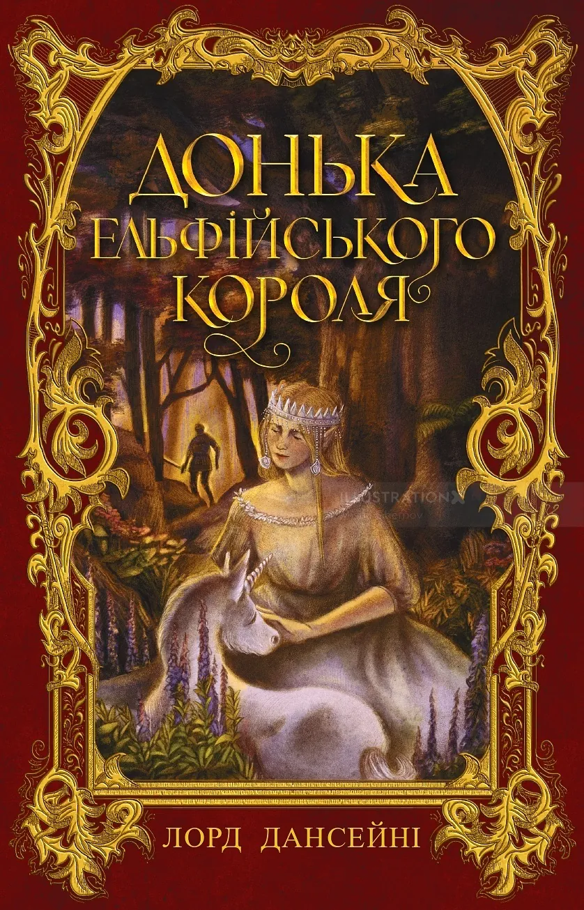 Misha Chernov's ornate cover for The King of Elfland's Daughter