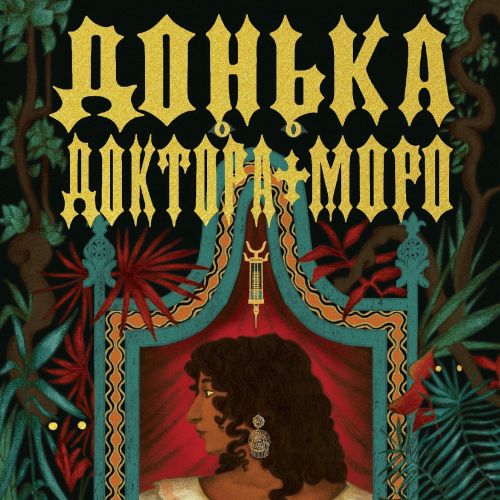 Book cover lettering by Misha Chernov for The Daughter of Doctor Moreau