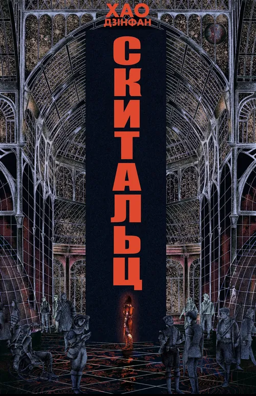Vagabonds book cover by Misha Chernov, featuring a gothic architectural interior