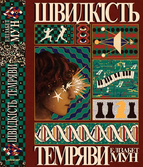 Book cover for Speed of Dark by Elizabeth Moon, designed by Misha Chernov
