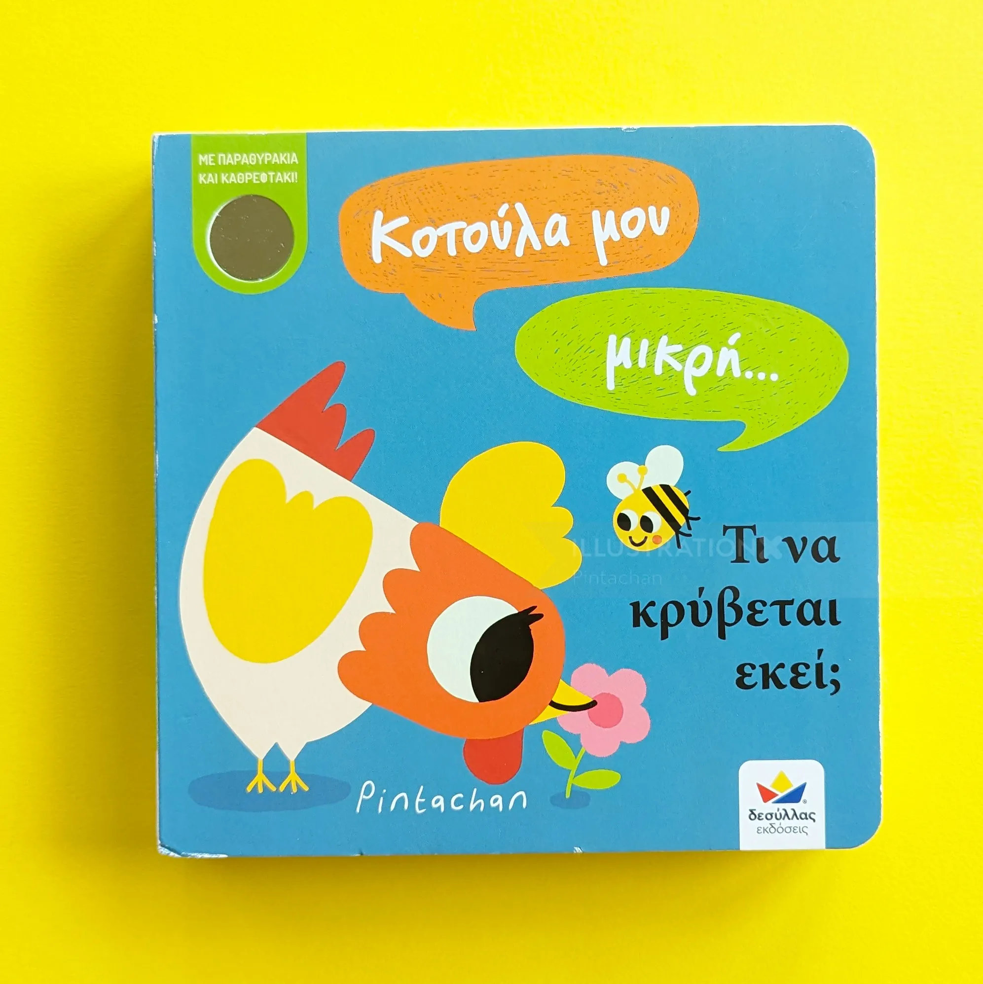 Colorful book cover with a hen, bee, and Greek text on blue background