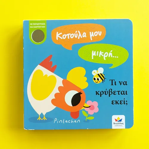 Colorful book cover with a hen, bee, and Greek text on blue background