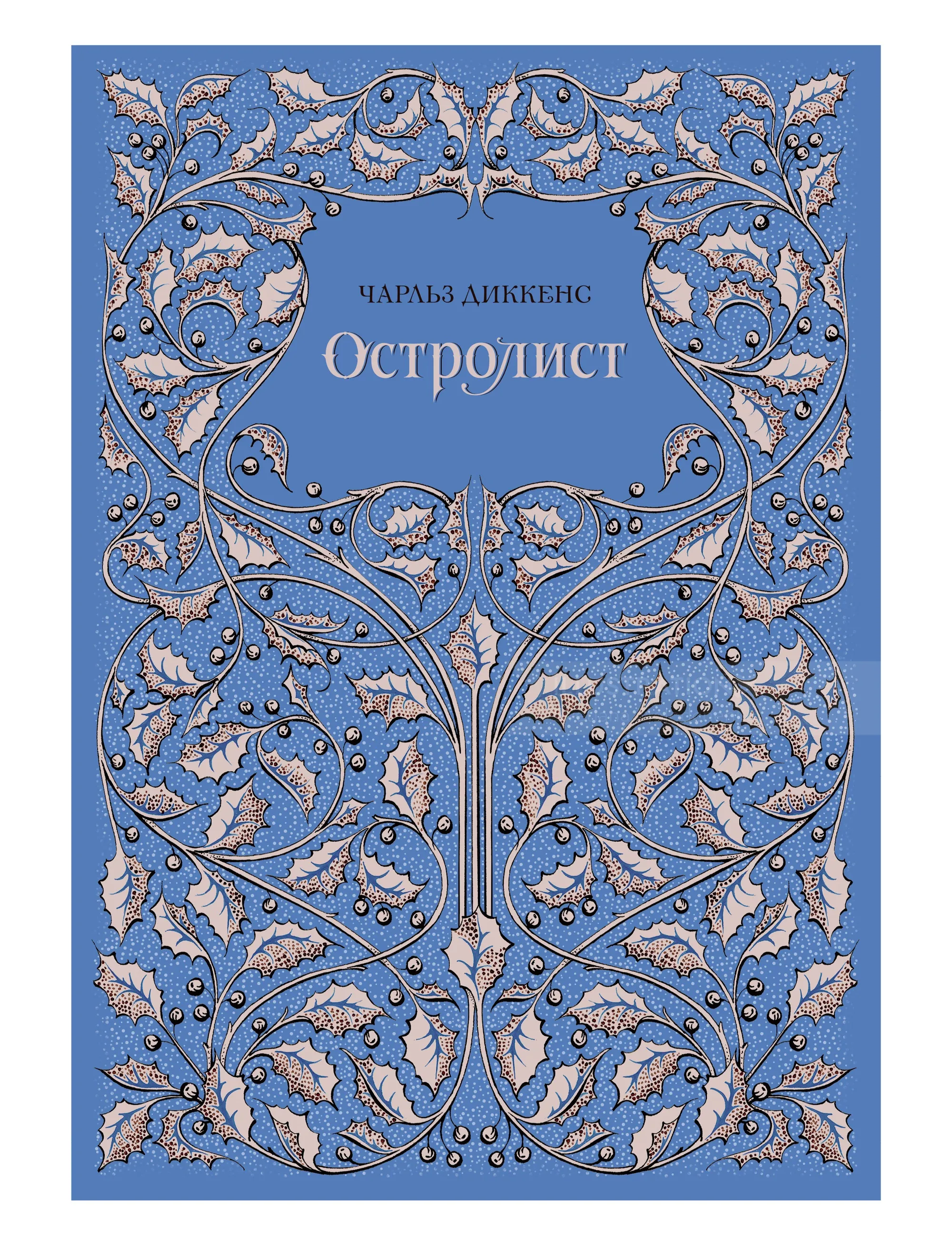 "Holly. Charles Dickens" lettering and cover work
