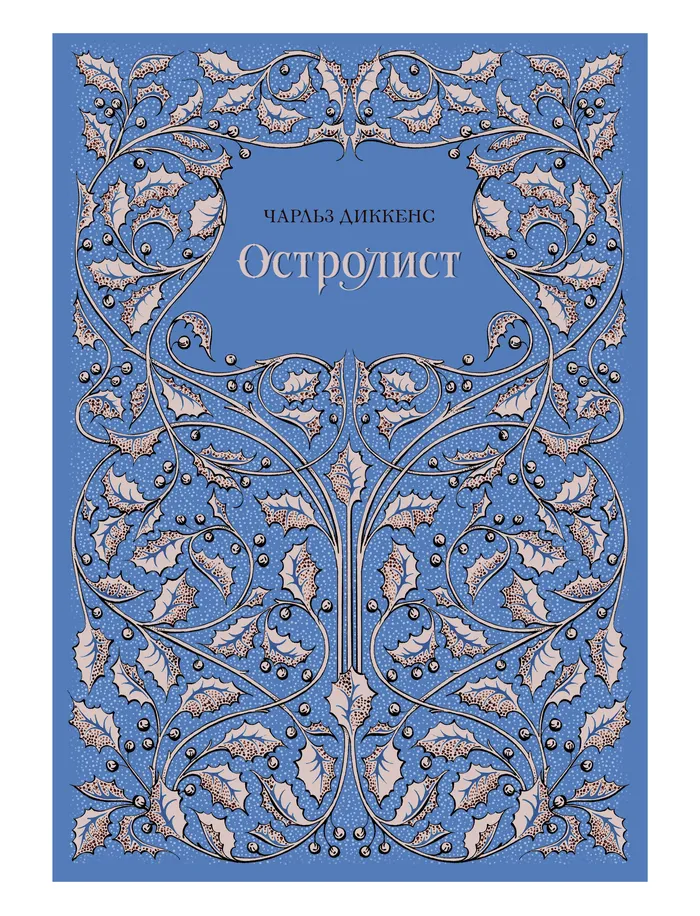 "Holly. Charles Dickens" lettering and cover work