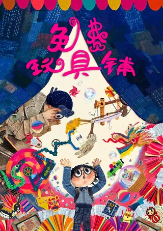 Children surrounded by toys and whimsical characters inside a tent