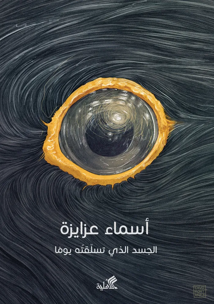 Book cover artwork for Asmaa Azaizeh’s The Body That I Climbed One Day"